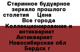 Старинное будуарное зеркало прошлого столетия. › Цена ­ 10 000 - Все города Коллекционирование и антиквариат » Антиквариат   . Новосибирская обл.,Бердск г.